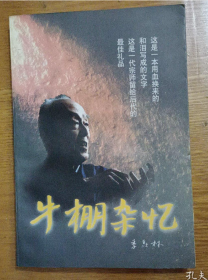 【史料】《牛棚杂忆》1966年间北京大学数十位教授惨死或自杀的真实情景！