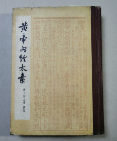 【硬精装】《黄帝内经太素》繁体字竖排版的经典古籍！