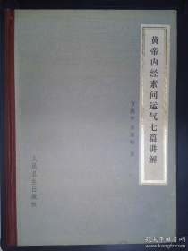 【硬精装】《皇帝内经素问运气七篇讲解》仅印10万册