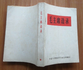 【单行本】《毛主席语录》有林彪手书题词，品相非常好！
