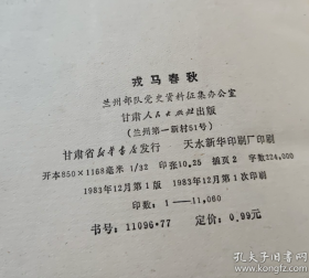【老战士回忆录】《戎马春秋》收录了有关刘志丹、谢子贤等回忆文章！