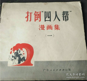 【七十年代绘画版连环画】《打到四人帮画册》