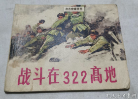 【七十年代连环画】《战斗在322高地》抗美援朝无辜的志愿军战士残酷的战斗情景跃然纸上～