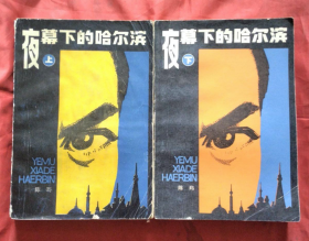 【著名长篇小说】《夜幕下的哈尔滨》（全二册） 著名画家李勤学先生绘画大量插图非常漂亮~
