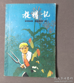 【少年儿童文艺读物】《捉獾记》70年代红小兵的表现......整页的插图非常精美！