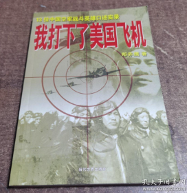 【空军英雄口述历史】《我打下了美国飞机》收录13名中国空军飞行员的战绩～