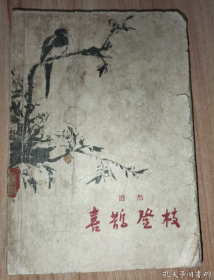 【58年短篇小说集】《喜鹊登枝》收录11篇浩然先生早期作品，有刘继卣先生制作的插图