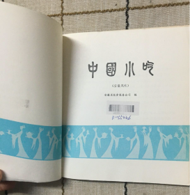 【八十年代食谱】《中国小吃》（安徽风味）收录100多种各类地方特色的小吃小点心以及本土美食的制作方法