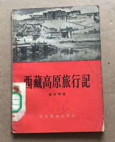 【50年代徒步游记】《西藏高原旅行记》收录了“边疆上的绿色峡谷——亚东”等曾经的国土风光等游记