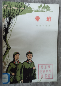 【七十年代短篇小说集】《带班》收录“收容队”“红军村的后代”等14篇作品