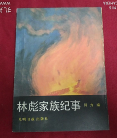 【史料】《林彪家族纪事》收录萧萧等5位作者的5篇回忆录
