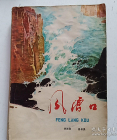 【70年代长篇小说】《风浪口》精美的插图绘画非常具有时代特征