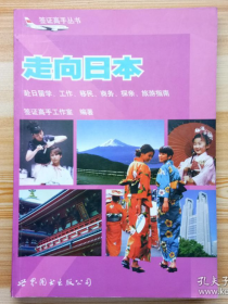 【签证高手丛书】《走向日本——赴美留学、工作、移民、商务、探亲、旅游指南》一书在手，自由招手