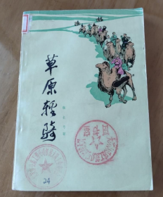 【70年代中篇小说】《草原轻骑兵》整页彩色插图非常精美！