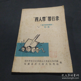 【创刊号】《报刊资料摘编——四人帮罪行录》（第一辑）1976年11月出版，漫画封面非常经典！