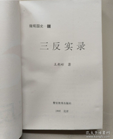 【微观国史丛书】《“三反”实录》披露那个隐讳时代25名省级、576名地市级以及几千名县级的一些事