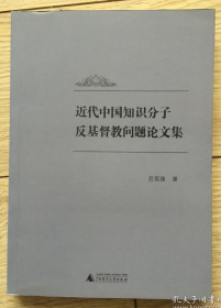 《近代中国知识分子反基督教问题论文集》收录：朱执信、恽代英、刘师复、李石曾、曾琦、李璜、陈启天、周太玄、蔡元培、胡适等