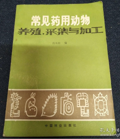 【民间珍本集】《广西药用动物养殖采集与加工》收录有大量动物药用的秘方以及图谱