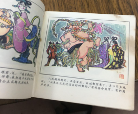 【彩色连环画】《猪八戒误进颠倒国》天蓬元帅美丑颠倒，是非不分的故事