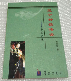 【史料】《昆仑神话传说》收录大量昆仑山远古壁画、昆仑诸神以及山海经人物等鲜为人知的内容（仅印2000册）