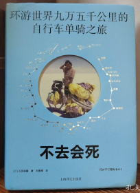 【个人游记】《不会去死》一个日本人单车环游世界的神奇之旅...