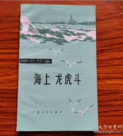 《海上龙虎斗》1970年中国海军海上作战、训练以及支前等共计4个故事