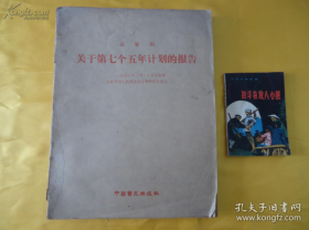 【盲文版】《第七个五年计划的政府工作报告》仅印600册！