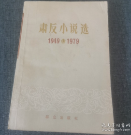 【史料】《肃反小说选》(1949-1979)