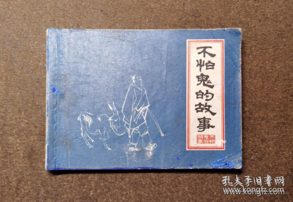 【七十年代连环画】《不怕鬼的故事》1979年1版1印.著名绘画大家顾炳鑫  刘旦宅老先生作品