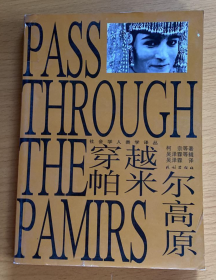 【史料】《穿越帕米尔高原》帕米尔的地理、帕米尔地区吉尔吉斯人、帕米尔的勘察罗、瓦汉的地理、瓦汉的历史、瓦汉的居民—塔吉克人 、巴达克山、锡格楠及鲁善、奇特拉尔、卡菲里斯坦、萨里科尔