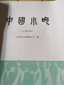 【八十年代食谱】《中国小吃》（上海风味）收录100多种各类地方特色的小吃小点心以及本土美食的制作方法