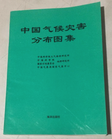 【最新版本】《中国气候灾害分布图集》