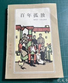 【二十世纪外国文学丛书】《百年孤独》50年前诺贝尔文学奖获得者的代表作！