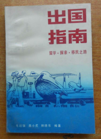 【1990年最早版本】《出国指南:留学·探亲·移民之路》89之后最早关于出国的指导书