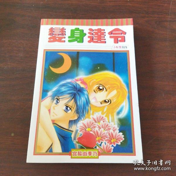 变身达令（卡通漫画）