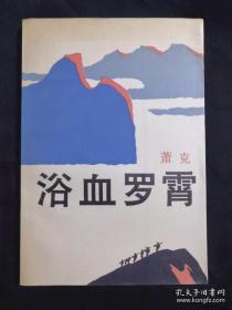 《浴血罗宵》签名本