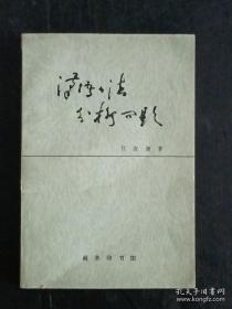 《汉语语法分析问题》吕叔湘签名