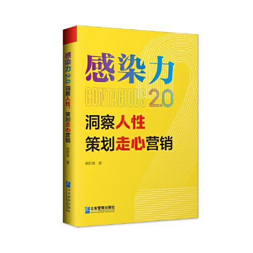 感染力2.0：洞察人性，策划走心营销