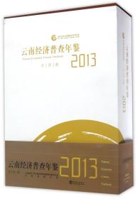 云南经济普查年鉴2013（套装共4册）（精装附光盘）