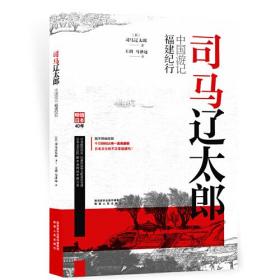 司马辽太郎中国游记·福建纪行