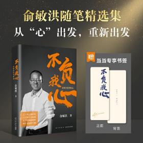 新东方 不负我心：俞敏洪随笔精选【当当定制版和亲笔随机发货】