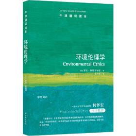 牛津通识读本：环境伦理学（中英双语）在本书中，罗宾·阿特菲尔德追溯了环境伦理学作为一门学科的起源，考察了如何捍卫生物的独立价值，以及根据后代的需求和利益做出决策的必要性。在探索伦理决策和判断的不同方法时，他强调了使生产和消费过程可持续、控制人口规模以及保护物种、亚种及其栖息地政策的重要性。通过对当前气候变化的威胁以及气候工程建议的分析，他强调指出环境的☆终责任在于我们所有人，