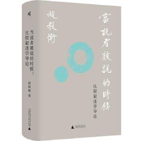 新民说·当说者被说的时候：比较叙述学导论 赵毅衡 广西师范大学出版社 9787559850287