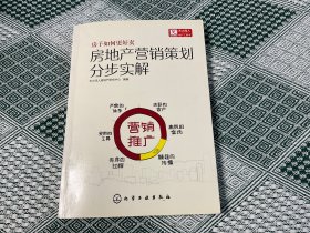 房地产营销策划分步实解