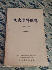 二十五路军受蒋介石收编和被消灭的经过文史资料选辑第五十二辑