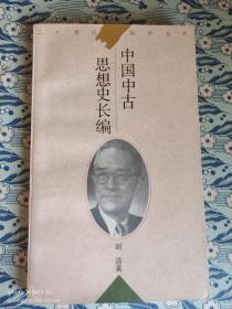 中国中古思想史长编