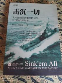 击沉一切:太平洋舰队潜艇部队司令对日作战回忆录