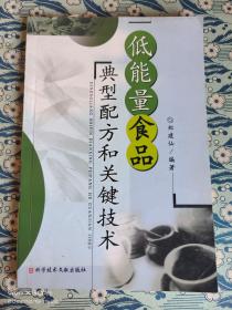 低能量食品典型配方和关键技术