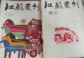 江苏画刊1986年