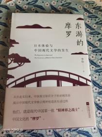 东游的摩罗 日本体验与中国现代文学的发生